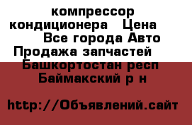 Hyundai Solaris компрессор кондиционера › Цена ­ 6 000 - Все города Авто » Продажа запчастей   . Башкортостан респ.,Баймакский р-н